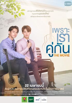 เพราะเราคู่กัน