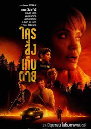 ใครสั่งเก็บตาย