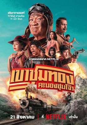 เขาชุมทอง-คะนองชุมโจร