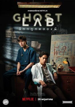 โกสต์แล็บ-ฉีกกฎทดลองผี