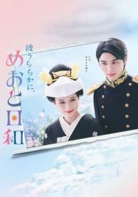 เหนือคลื่น-ใต้ฟ้า-ชีวารัก