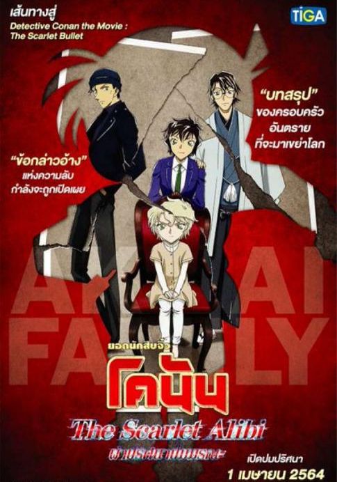 ดูหนังDetective Conan: The Scarlet Alibi - ยอดนักสืบจิ๋วโคนัน ผ่าปริศนาปมมรณะ (2021) [HD] พากย์ไทย