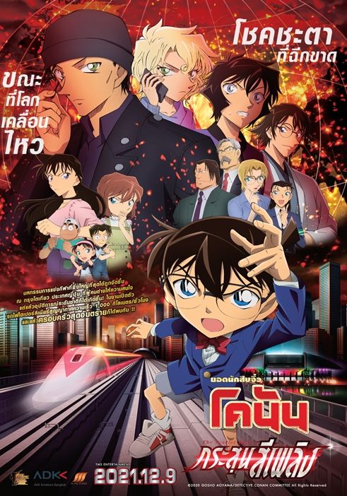 ดูหนังDetective Conan: The Scarlet Bullet - ยอดนักสืบจิ๋วโคนัน: กระสุนสีเพลิง (2021) [HD] พากย์ไทย
