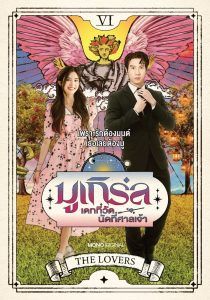 มูเกิร์ล-เดทที่วัด-นัดที่ศาลเจ้า