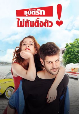 อุบัติรักไม่ทันตั้งตัว