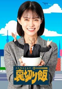 ท่านประธานกับเลขาสาว-และมื้ออาหารสุโก้ย