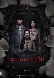 สุสานคนเป็น