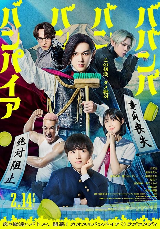 ดูหนังBaban Baban Ban Vampire  - วะวะวะวะแวมไพร์กับนายเวอร์จิ้น