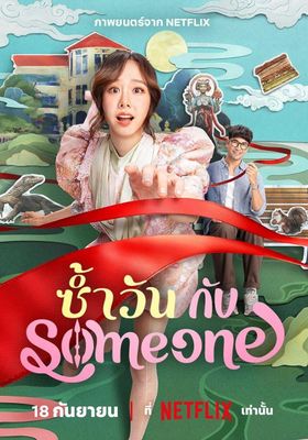 ซ้ำวัน-กับ-someone