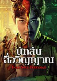 นักสืบสื่อวิญญาณ