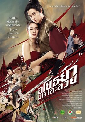 อโยธยา-มหาละลวย
