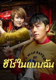 ฮีโร่ในแบบฉัน
