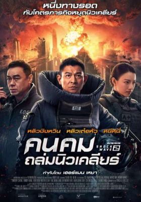 คนคมถล่มนิวเคลียร์-2