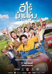 ปฏิบัติการป่วนทุ่ง-ทวงสมบัติอลเวง