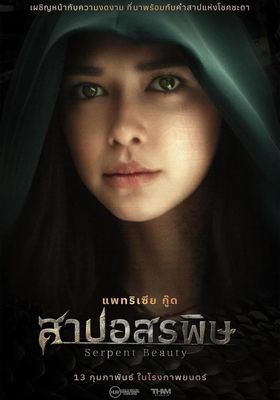 สาปอสรพิษ