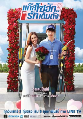 แก๊สโซฮัก-รักเต็มถัง