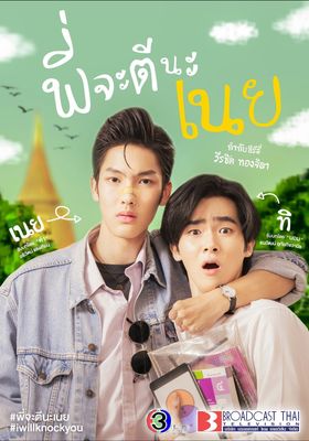 พี่จะตีนะเนย