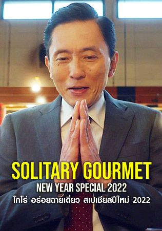 ดูหนังSolitary Gourmet New Year Special - โกโร่ อร่อยฉายเดี่ยว สเปเชียลปีใหม่ (2022) [HD] พากย์ไทย