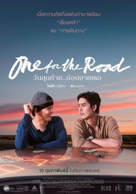 วันสุดท้าย..ก่อนบายเธอ