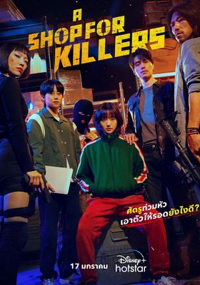 มรดกร้านนักฆ่า