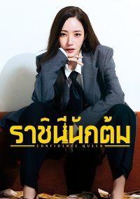 ราชินีนักต้ม