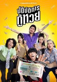 ปฏิบัติการกู้หวย