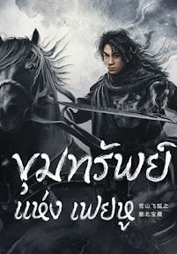 ขุมทรัพย์แห่งเฟยหู