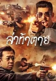 ล่าท้าตาย
