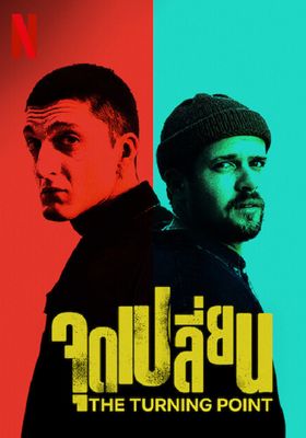 จุดเปลี่ยน