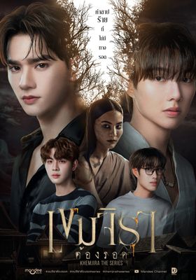 เขมจิราต้องรอด