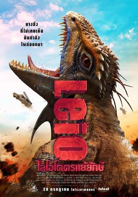 ไลโอ-โคตรแย้ยักษ์