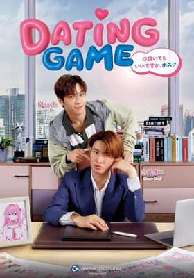 เดทเกมนี้-ต้องได้ใจนาย