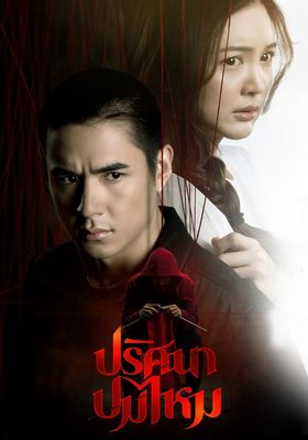 ปริศนาปมไหม