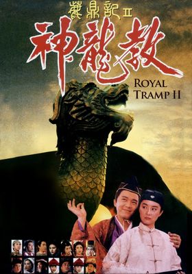 อุ้ยเสี่ยวป้อ-จอมยุทธเย้ยยุทธจักร-ภาค-2