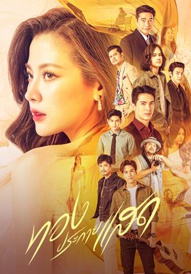 ทองประกายแสด