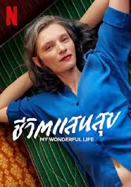 ชีวิตแสนสุข