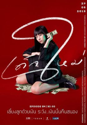 เด็กใหม่