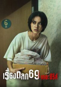 เรื่องตลก-69-เดอะซีรีส์