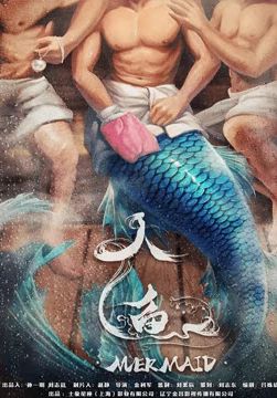 มนุษย์เงือก