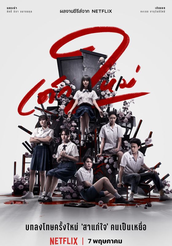 ดูหนังGirl From Nowhere ss2 พากย์ไทย - เด็กใหม่ ภาค2