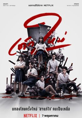 เด็กใหม่-ภาค2