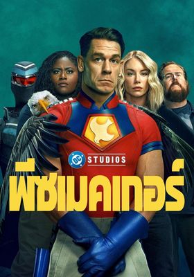 พีซเมคเกอร์-ภาค2