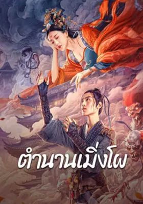 ตำนานเมิ่งโผ