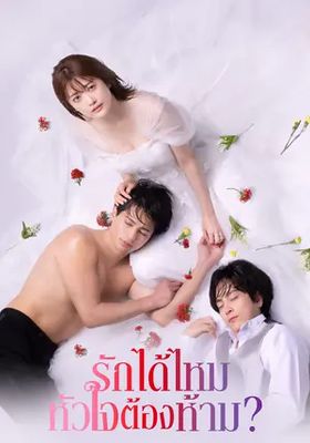 รักได้ไหม-หัวใจต้องห้าม