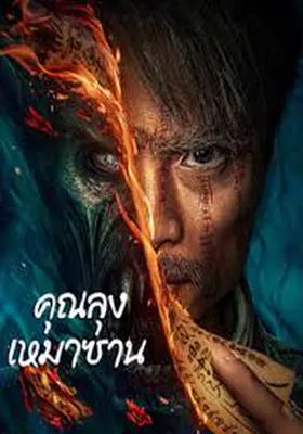 คุณลุงเหมาซาน