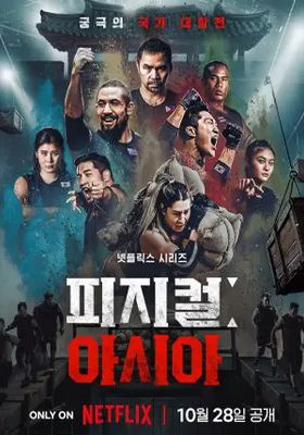 คนแกร่งแข่งอึด-ศึกแห่งเอเชีย