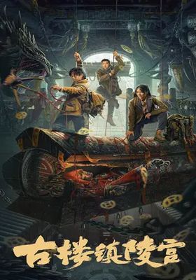 สุสานเมืองกู่โหลว