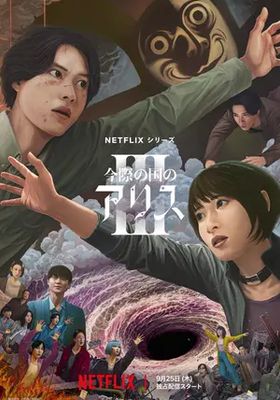 อลิสในแดนมรณะ-ภาค3