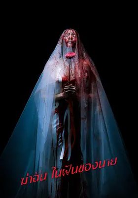 ฆ่าฉันในฝันของนาย