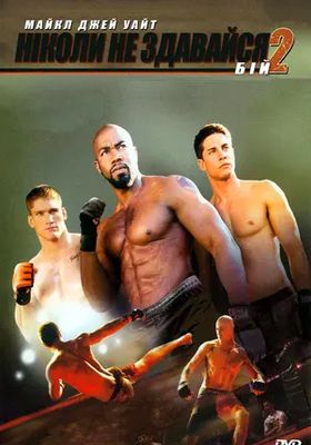 เนฟเวอร์-แบ็ค-ดาวน์-2-สู้โค่นสังเวียน